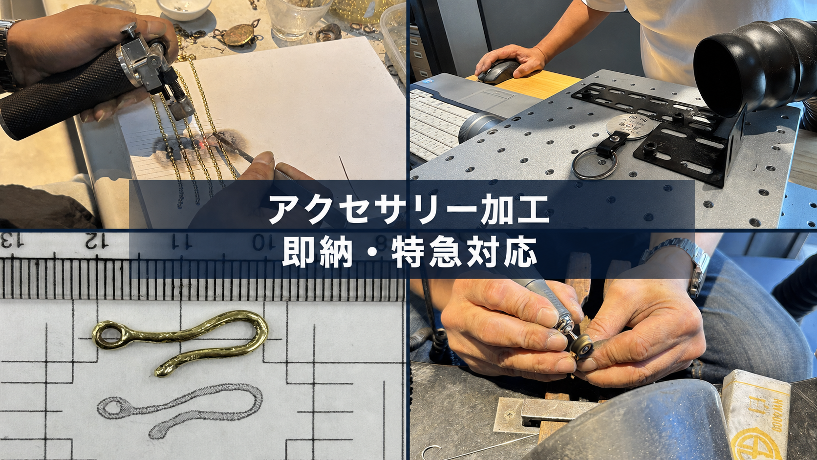 ロー付け・レーザー加工・原型作成・磨き加工によるアクセサリー加工の即納・特急対応