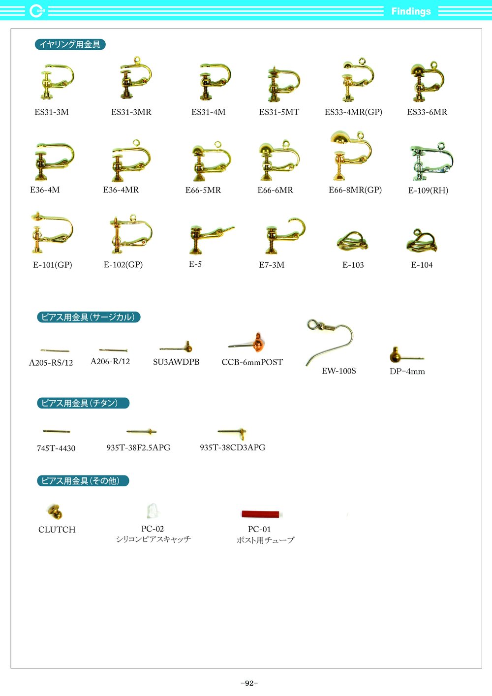 カタログ92ページ 接続金具・アクセサリー金具各種