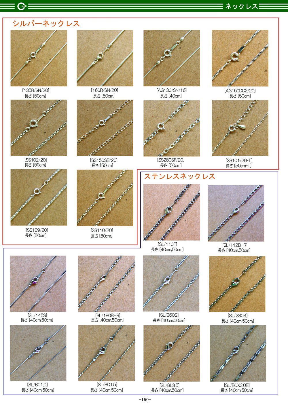 カタログ150ページ ネックレス各種